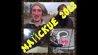 VLOG: МАЙСКИЕ ПРАЗДНИКИ 2023