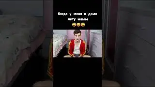Когда мамы нет дома😅😅ВладА4 