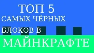 Топ 5 самых чёрных блоков в майнкрафте.