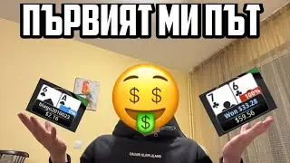 ПОКЕР ЗА ПЪРВИ ПЪТ (УТРОИХ СИ ПАРИТЕ)