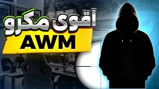 شرح طريقة عمل ماكرو AWM (BLUESTACKS)