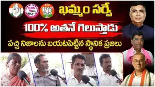 ఖ‌మ్మంలో 100% అత‌నే గెలుస్తాడు.| Khammam Public Talk | Lok Sabha Elections 2024 | SocialpostPolitics