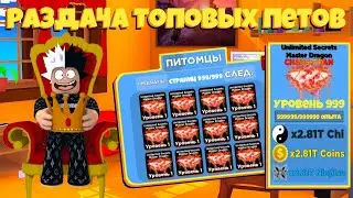 Раздача Петов в Ninja Legends | Топовые Петы Ninja Legends | Раздача робуксов