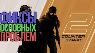 ВЫЛЕТАЕТ CS 2? ФИКС ОСНОВНЫХ ПРОБЛЕМ CS 2. КАК ПОФИКСИТЬ ЧЕРНЫЙ ЭКРАН КС 2?