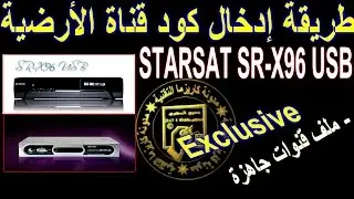 ادخال كود قناة الارضية لجهاز ستارسات STARSAT SR-X96 USB