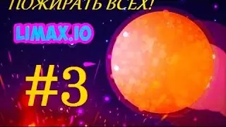 ПОЖИРАЮ ВСЕХ В ЛИМАКСИО | LIMAX.IO #3
