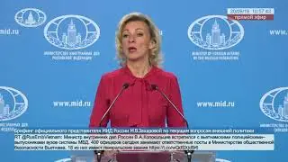 🔴Брифинг официального представителя МИД России М.В. Захарова