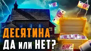 Нужно ли христианам давать десятину? Мудрая дева. Последнее время. Восхищение церкви. Проповеди