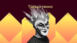 🔷 Только Техно 🔷 Techno only 🔷