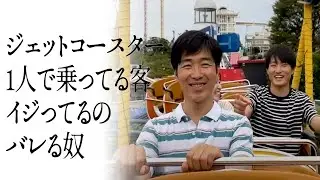 ジェットコースター1人で乗ってる客イジってるのバレる奴