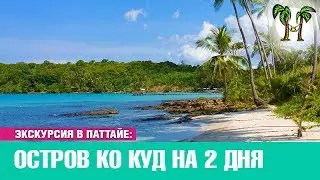 Остров Ко Куд на 2 дня | Экскурсии в Паттайе