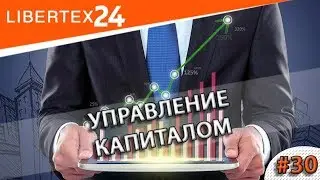 #30: Управление капиталом | LIBERTEX24