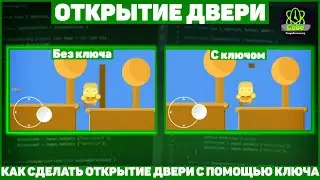 Как Сделать Открытие Двери С Помощью Ключа В Unity? / Открытие Двери / Урок Unity