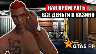 КАК ПРОИГРАТЬ ВСЕ ДЕНЬГИ В GTA 5 RP.  Я ОБУЛ КАЗИК В ЧЕШКИ / СКАМ ДЛЯ НОВИЧКОВ