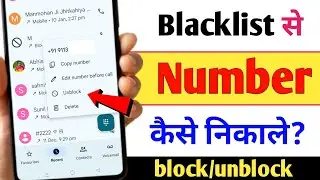 Blacklist se number kaise hataye || block number ko unblock kaise kare || blacklist number