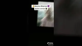 Есть тут фанаты Моргенштерна?
