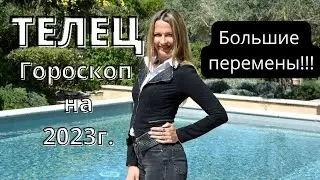 ТЕЛЕЦ - гороскоп на  2023 год. Что ждет ТЕЛЬЦОВ в 2023 году? БОЛЬШИЕ ПЕРЕМЕНЫ!!