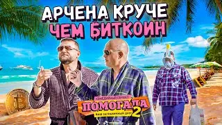 Помогала | Сезон 2 | Серия 3.  взлетит круче чем Биткоин 🚀
