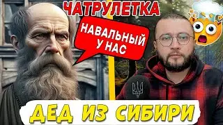 ДЕД ИЗ СИБИРИ