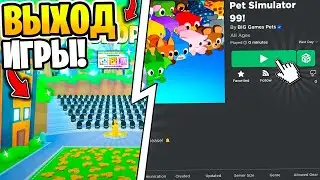 Жду игру PET SIMULATOR 99 и играю в него