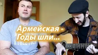 АРМЕЙСКАЯ ПЕСНЯ - ГОДЫ ШЛИ И ВОТ Я СТАЛ СОЛДАТОМ ( поет десантник ) хороший звук