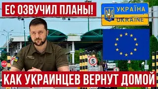 Европа ВЫШЛЕТ украинцев домой! Уже есть ПОПЫТКИ стран ЕС! Польша новости