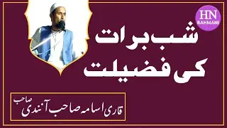 शबे बरात की फज़िलत || SHABE BARAT KI FAZILAT || QARI USAMA SAHAB ANANDI DB