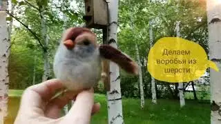 Делаем воробья из шерсти