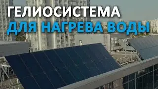 Как работает гелиосистема Buderus для нагрева гарячей воды