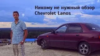 Детальный обзор Chevrolet Lanos (Шевроле Ланос), 2009 ЧИТАЙТЕ описание ТАМ МНОГО ПОЛЕЗНОГО