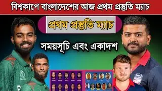 আজ প্রথম প্রস্তুতি ম্যাচ বাংলাদেশের! Bangladesh Vs Usa | Bangladesh World Cup Practice Match