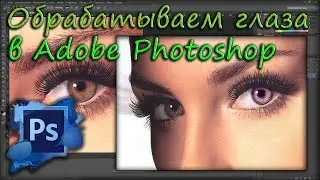 Обрабатываем глаза в Adobe Photoshop