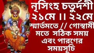 #narasimhachaturdashi2024 narasimha choturdoshi 2024 date time in bengali ll নৃসিংহ চতুর্দশী ১৪৩১বাং