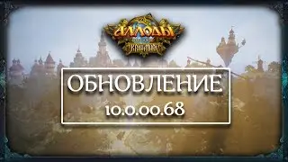 Аллоды Онлайн [Патч] 10.0.00.68