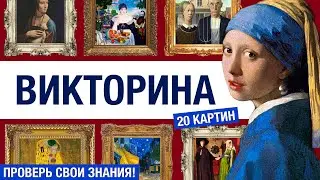 ВИКТОРИНА 20 КАРТИН🎨 ОРИГИНАЛ✅ ИЛИ ФЕЙК❌?