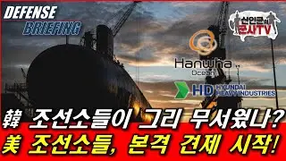 韓 조선소가 그렇게 무섭나? 美, 20조 사업 한국 배제 움직임!
