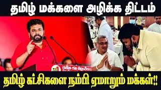 தமிழ் மக்களை அழிக்கத் திட்டம்! தமிழ் கட்சிகளை நம்பி ஏமாறும் மக்கள்!!