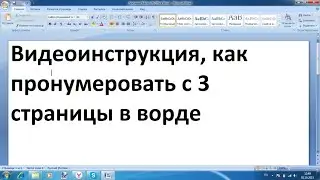 Как пронумеровать с 3 страницы в Word