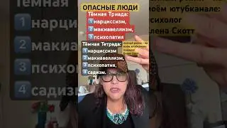 ⚠️ОПАСНЫЕ ЛЮДИ:тёмная триада и тёмная тетрада!психолог Елена Скотт 