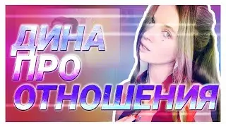 ДИНА ДИМА ЛИКС И ЗЛОЙ ПРО ОТНОШЕНИЯ | ZLOY DINABLIN DMITRY_LIXXX