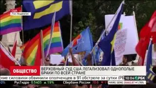 США узаконили однополые браки