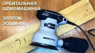 Распаковка орбитальная шлифмашинка Элпром ЭОШМ-400