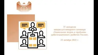 IV заседание междисциплинарного семинара 
