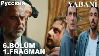 YABANİ 6. BÖLÜM FRAGMANI - Wild series 6 in Russian (Fragment #1)