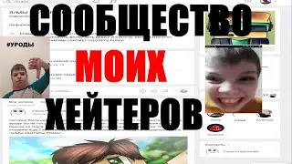 ЦЕЛЫЙ ПАБЛИК ХЕЙТЕРОВ! *** ТАМ 4 ЧЕЛОВЕКА ***