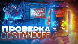 🤑ПРОВЕРКА НА ЧЕСТНОСТЬ САЙТА GGSTANDOFF🔥 | 🥵РАЗДЕЛ АДМИНОВ🥵