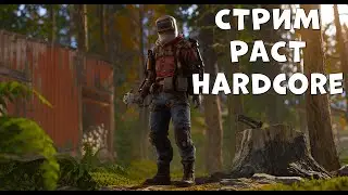СТРИМ РАСТ!!! ГЛОБАЛ ВАЙП!!! ВЫЖИВАЕМ ПРОТИВ КЛАНОВ!!! HARDCORE!!! ЗАЛЕТАЙ К НАМ!!!
