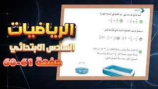 اتاكد واحل صفحة 60 و 61 ضرب الاعداد الكسرية|رياضيات سادس ضرب الاعداد الكسرية صفحة 60