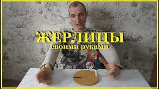Жерлицы своими руками. Доработка.(часть2)