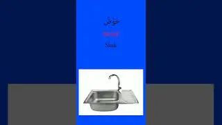 Kitchen part 1 - Home vocabulary 3 Daily Arabic  